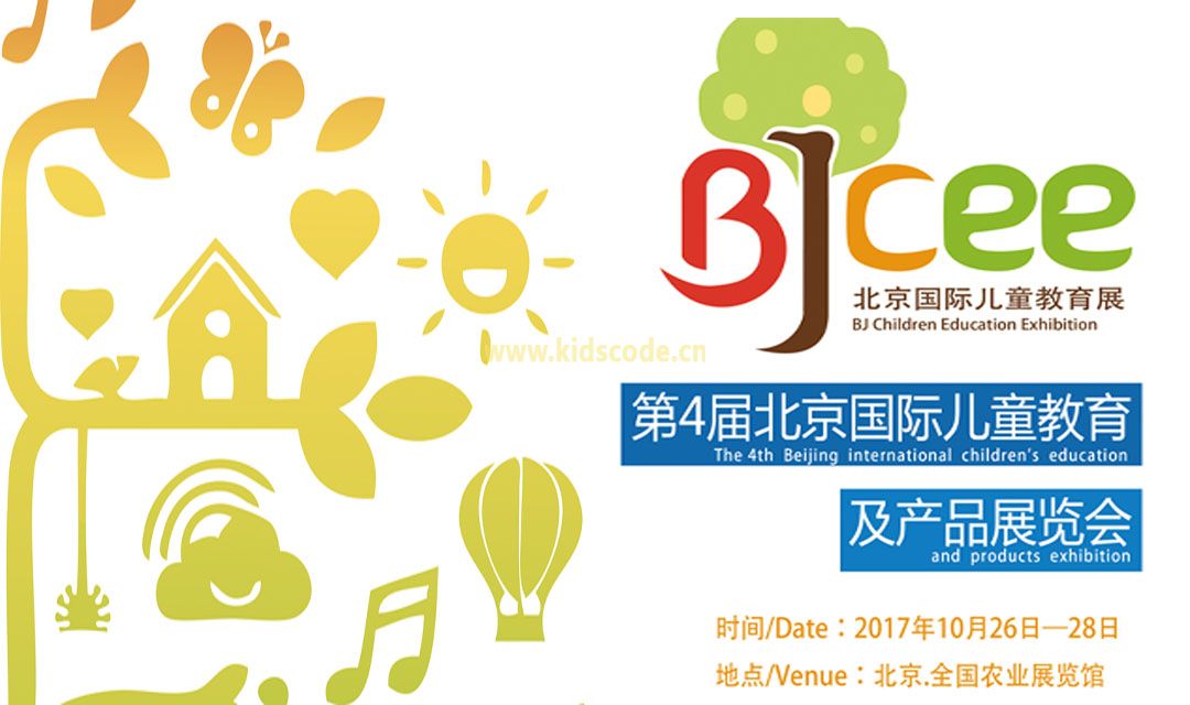 第4届北京国际少年儿童校外教育展