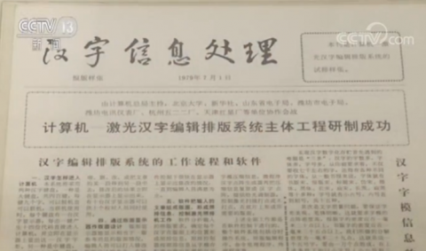 中国第一个计算机中文信息处理系统——汉字激光照排
