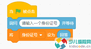 Scratch青少儿编程等级考试四级：身份证号有效性检验。