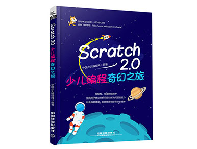 《Scratch2.0少儿编程奇幻之旅》中国少儿编程网