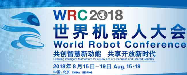 WRC2018世界机器人大会