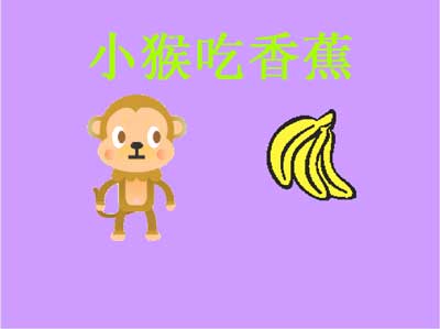 scratch作品_小猴吃香蕉