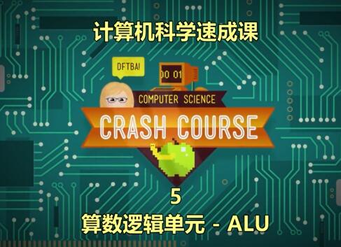 计算机科学速成课5：算术逻辑单元ALU【视频】