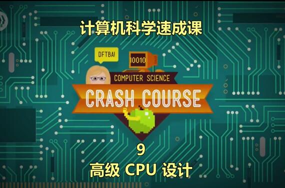 计算机科学速成课9：高级CPU设计【视频】