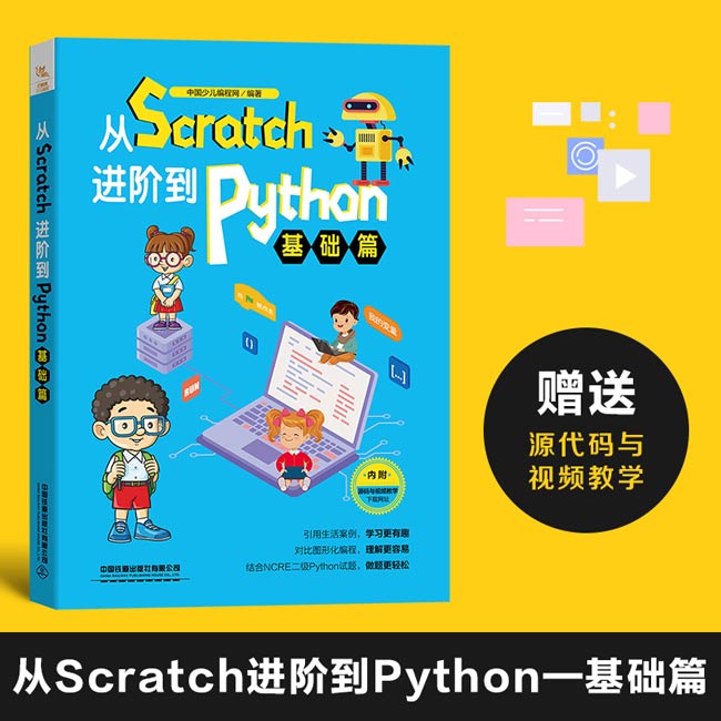 《从Scratch进阶到Python——基础篇》新品