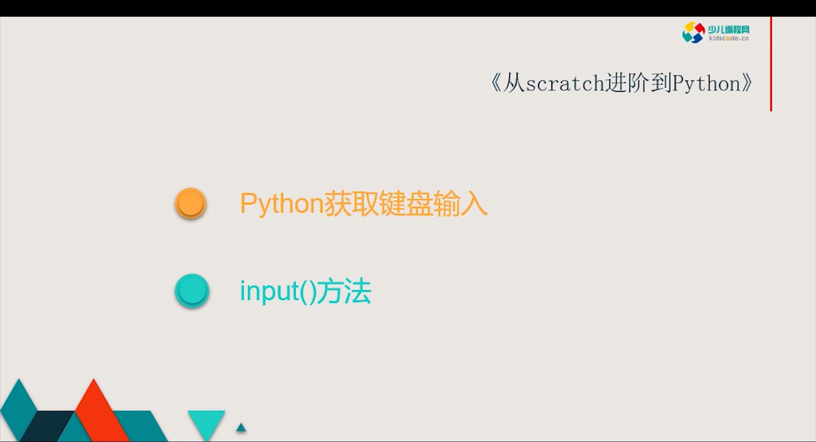《从Scratch进阶到Python—基础篇》第四章键盘输入【视频】