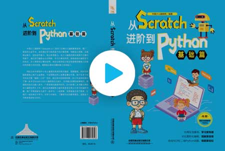 《从Scratch进阶到Python—基础篇》图书视频教程【持续更新】