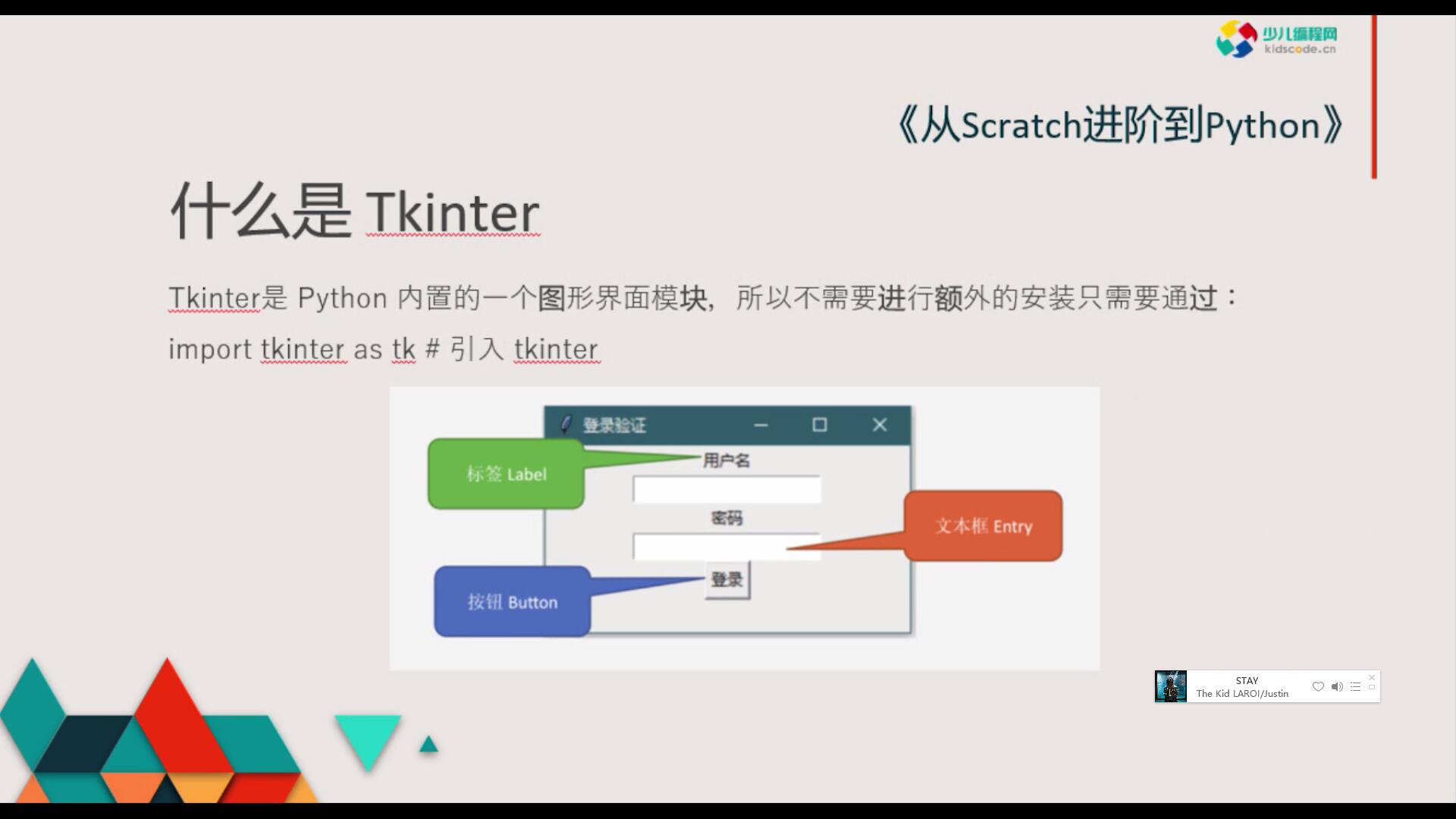 《从Scratch进阶到Python—基础篇》第十七章tkinter创建登录界面【视频】