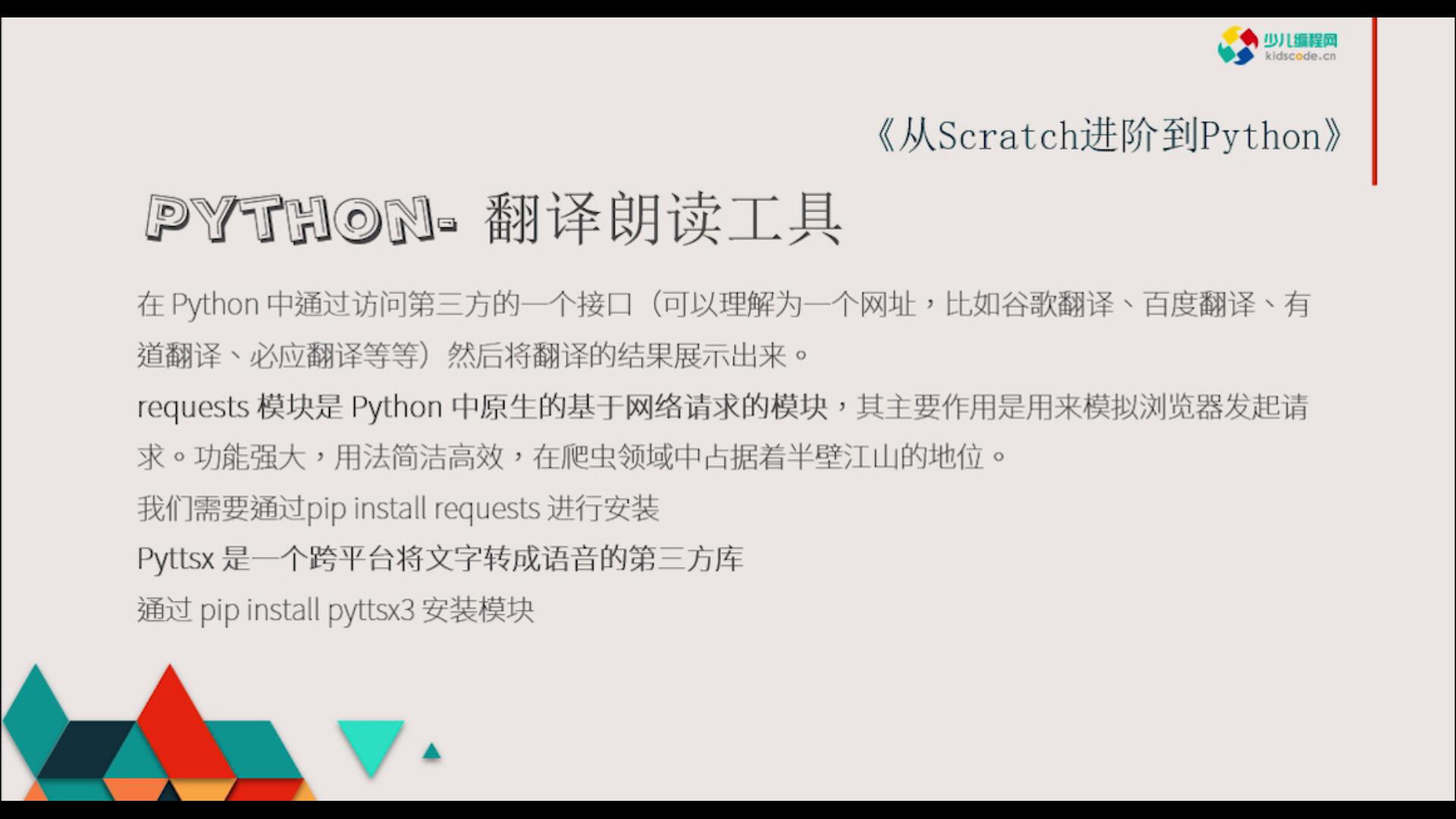 《从Scratch进阶到Python—基础篇》第十八章翻译朗读工具【视频】