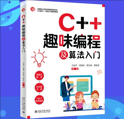 C++ 趣味编程及算法入门【新书分享】