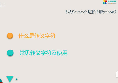 《从Scratch进阶到Python—基础篇》第四章转义字符