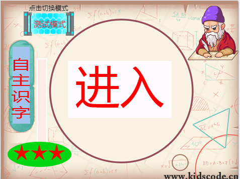 scratch作品_自主识字(四星)