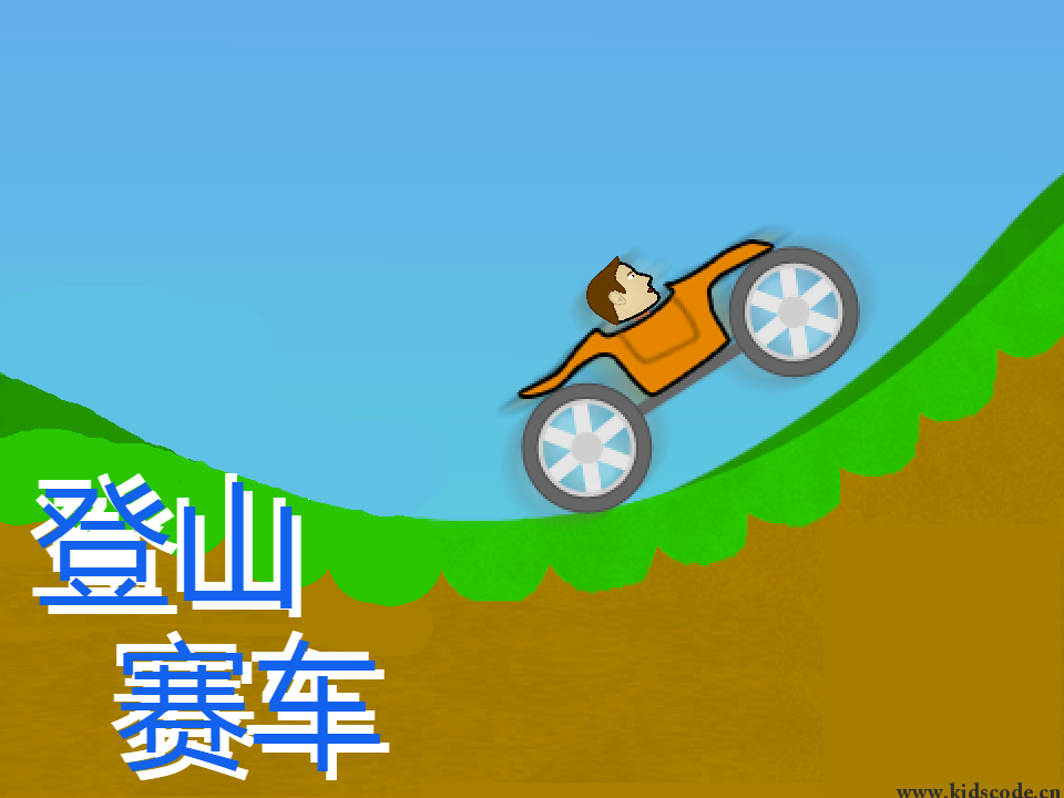 scratch作品_登山赛车汉化版
