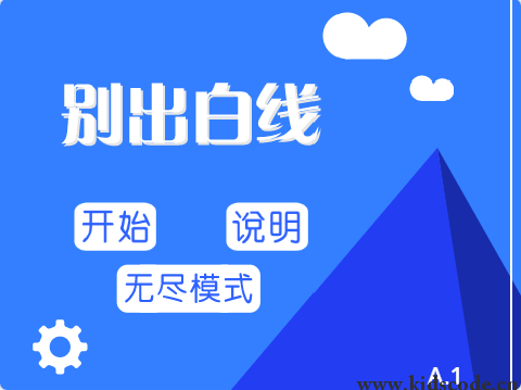 scratch作品_别出白线