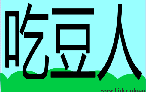scratch作品_吃豆人游戏