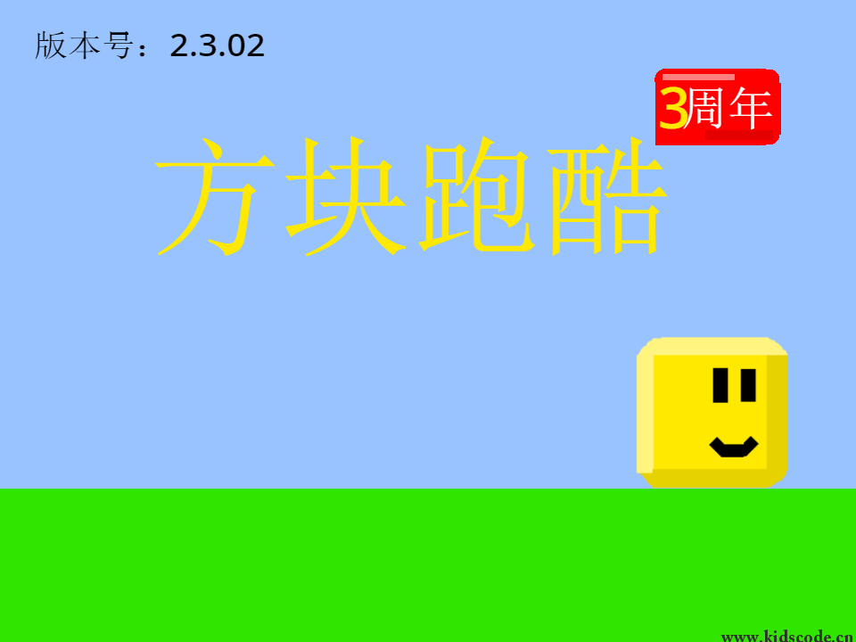scratch作品_【3周年】方块跑酷2.3