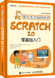 带你步入编程世界Scratch零基础入门