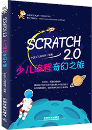 Scratch少儿编程奇幻之旅